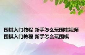 围棋入门教程 新手怎么玩围棋视频 围棋入门教程 新手怎么玩围棋