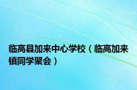 临高县加来中心学校（临高加来镇同学聚会）