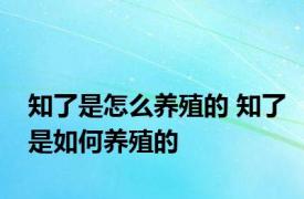 知了是怎么养殖的 知了是如何养殖的