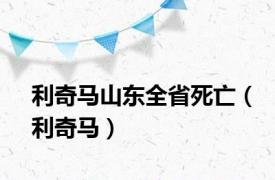 利奇马山东全省死亡（利奇马）