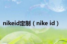 nikeid定制（nike id）