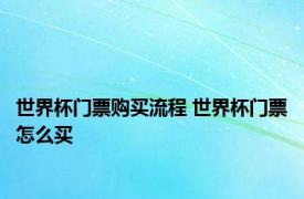 世界杯门票购买流程 世界杯门票怎么买