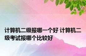 计算机二级报哪一个好 计算机二级考试报哪个比较好