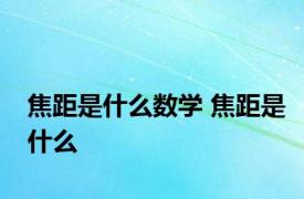 焦距是什么数学 焦距是什么