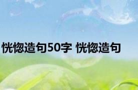 恍惚造句50字 恍惚造句 