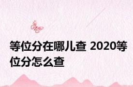 等位分在哪儿查 2020等位分怎么查