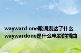 wayward one歌词表达了什么 waywardone是什么电影的插曲