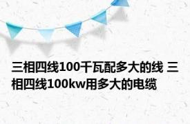 三相四线100千瓦配多大的线 三相四线100kw用多大的电缆