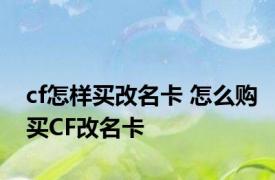 cf怎样买改名卡 怎么购买CF改名卡