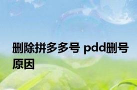 删除拼多多号 pdd删号原因