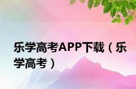 乐学高考APP下载（乐学高考）