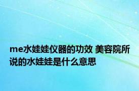 me水娃娃仪器的功效 美容院所说的水娃娃是什么意思