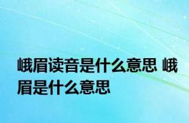 峨眉读音是什么意思 峨眉是什么意思