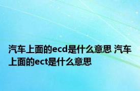 汽车上面的ecd是什么意思 汽车上面的ect是什么意思