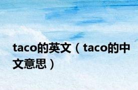 taco的英文（taco的中文意思）