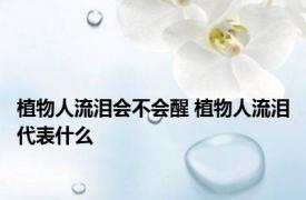 植物人流泪会不会醒 植物人流泪代表什么