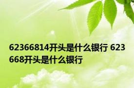 62366814开头是什么银行 623668开头是什么银行