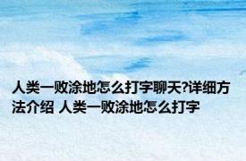 人类一败涂地怎么打字聊天?详细方法介绍 人类一败涂地怎么打字