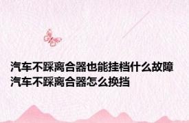 汽车不踩离合器也能挂档什么故障 汽车不踩离合器怎么换挡