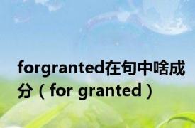 forgranted在句中啥成分（for granted）