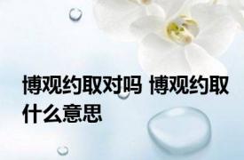 博观约取对吗 博观约取什么意思