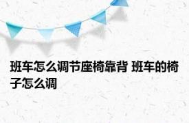 班车怎么调节座椅靠背 班车的椅子怎么调