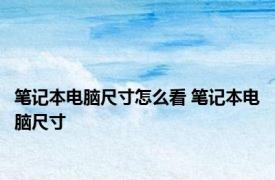 笔记本电脑尺寸怎么看 笔记本电脑尺寸 