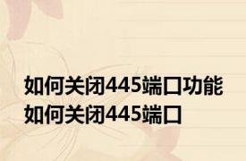 如何关闭445端口功能 如何关闭445端口