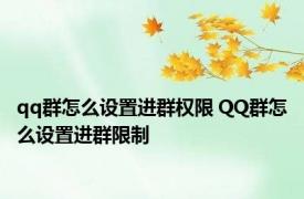 qq群怎么设置进群权限 QQ群怎么设置进群限制