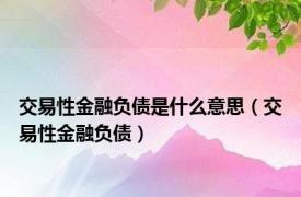 交易性金融负债是什么意思（交易性金融负债）