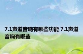 7.1声道音响有哪些功能 7.1声道音响有哪些