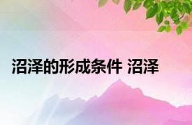 沼泽的形成条件 沼泽 