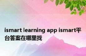 ismart learning app ismart平台答案在哪里找 