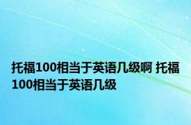 托福100相当于英语几级啊 托福100相当于英语几级