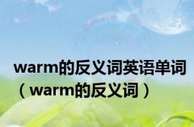 warm的反义词英语单词（warm的反义词）