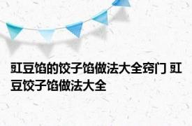 豇豆馅的饺子馅做法大全窍门 豇豆饺子馅做法大全