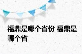 福鼎是哪个省份 福鼎是哪个省