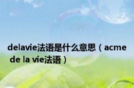 delavie法语是什么意思（acme de la vie法语）