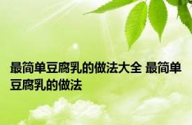 最简单豆腐乳的做法大全 最简单豆腐乳的做法