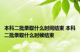 本科二批录取什么时间结束 本科二批录取什么时候结束