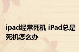 ipad经常死机 iPad总是死机怎么办