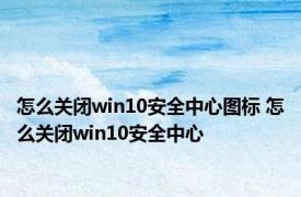 怎么关闭win10安全中心图标 怎么关闭win10安全中心