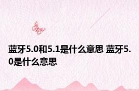 蓝牙5.0和5.1是什么意思 蓝牙5.0是什么意思