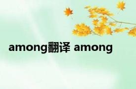 among翻译 among 