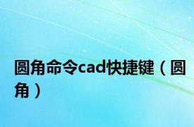 圆角命令cad快捷键（圆角）