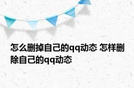 怎么删掉自己的qq动态 怎样删除自己的qq动态