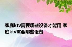 家庭ktv需要哪些设备才能用 家庭ktv需要哪些设备