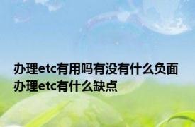 办理etc有用吗有没有什么负面 办理etc有什么缺点