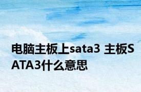 电脑主板上sata3 主板SATA3什么意思