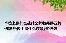 个位上是什么或什么的数都是五的倍数 各位上是什么数是5的倍数